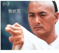 小子，别来找死