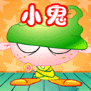 小鬼，给我出来
