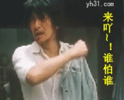 来呀，谁怕谁