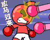 放马过来