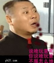 说啥，不服怎么地