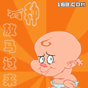 放马过来