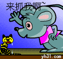 有本事来抓我呀