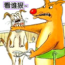 看看谁更狠