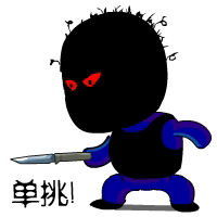 来单挑呀