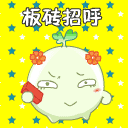来吧，板砖招呼你