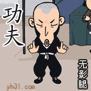 功夫，尝尝无影脚