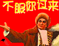 不服你过来