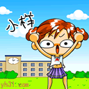 小样，放马过来吧
