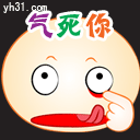 我气死你