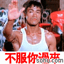 不服你过来