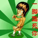 一脚踢死你