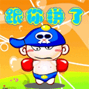 我跟你拼了