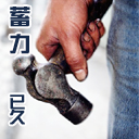 蓄力已久
