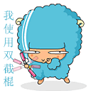 我使用双节棍