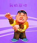 我抓死你