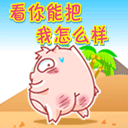 看你能把我怎么样