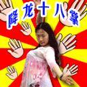 降龙十八掌