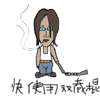 快使用双截棍，哼哼哈哈