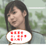 偷菜算什么，有本事偷人呀