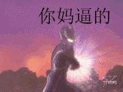 爆粗口，你逼我是不是