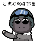 笨蛋，过来打我呀