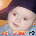 小子，你不服啊？