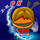 不服过来PK