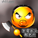 我是斧头帮老大