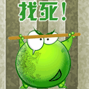 你找死吗