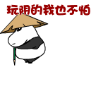 你跟我玩阴的也不怕