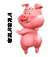 气死你呀气死你