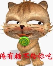 我有糖，但是不给你吃