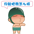很拽的炮炮兵，你能把我怎么样呢