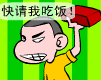 快请我吃饭