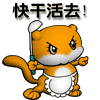 快干活去