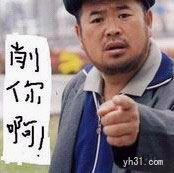 削你啊