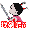 找剁呢