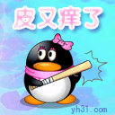 皮又痒了