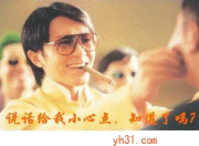 说话给我小心点