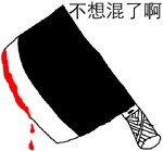 不想混了啊