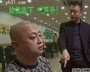 给我跪下叫声爷