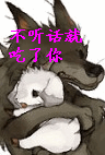 不听话吃了你