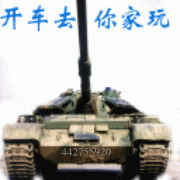 开坦克去你家玩
