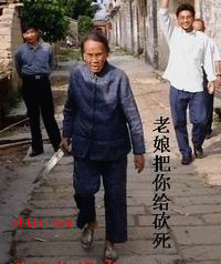 老娘把你给砍死
