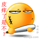 皮痒了是不是