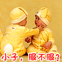 小子，你服不服