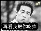 再看，我把你吃掉