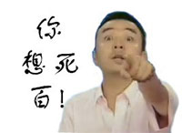 你想死吗