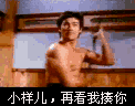 小样，再看我揍你